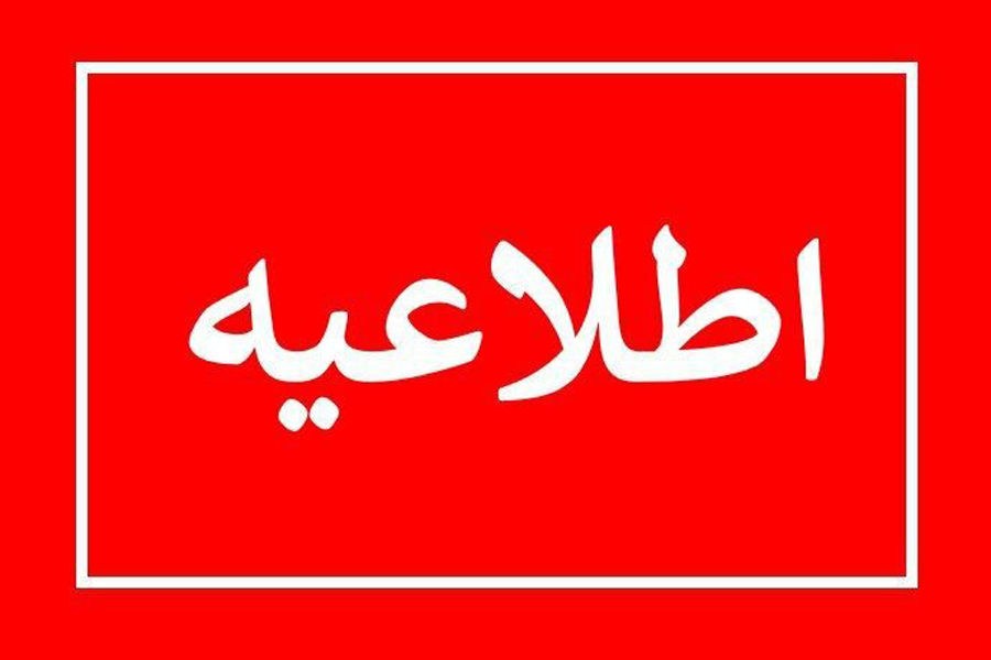 اطلاعیه شماره 2 :  تاریخ برگزاری کنفرانس